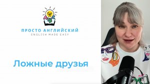 ЛОЖНЫЕ ДРУЗЬЯ IN ENGLISH. Не верьте им!