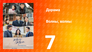 Волны, волны 1 сезон 7 серия