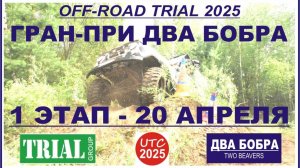Off road Trial Гранд При Два Бобра 20 04 2025