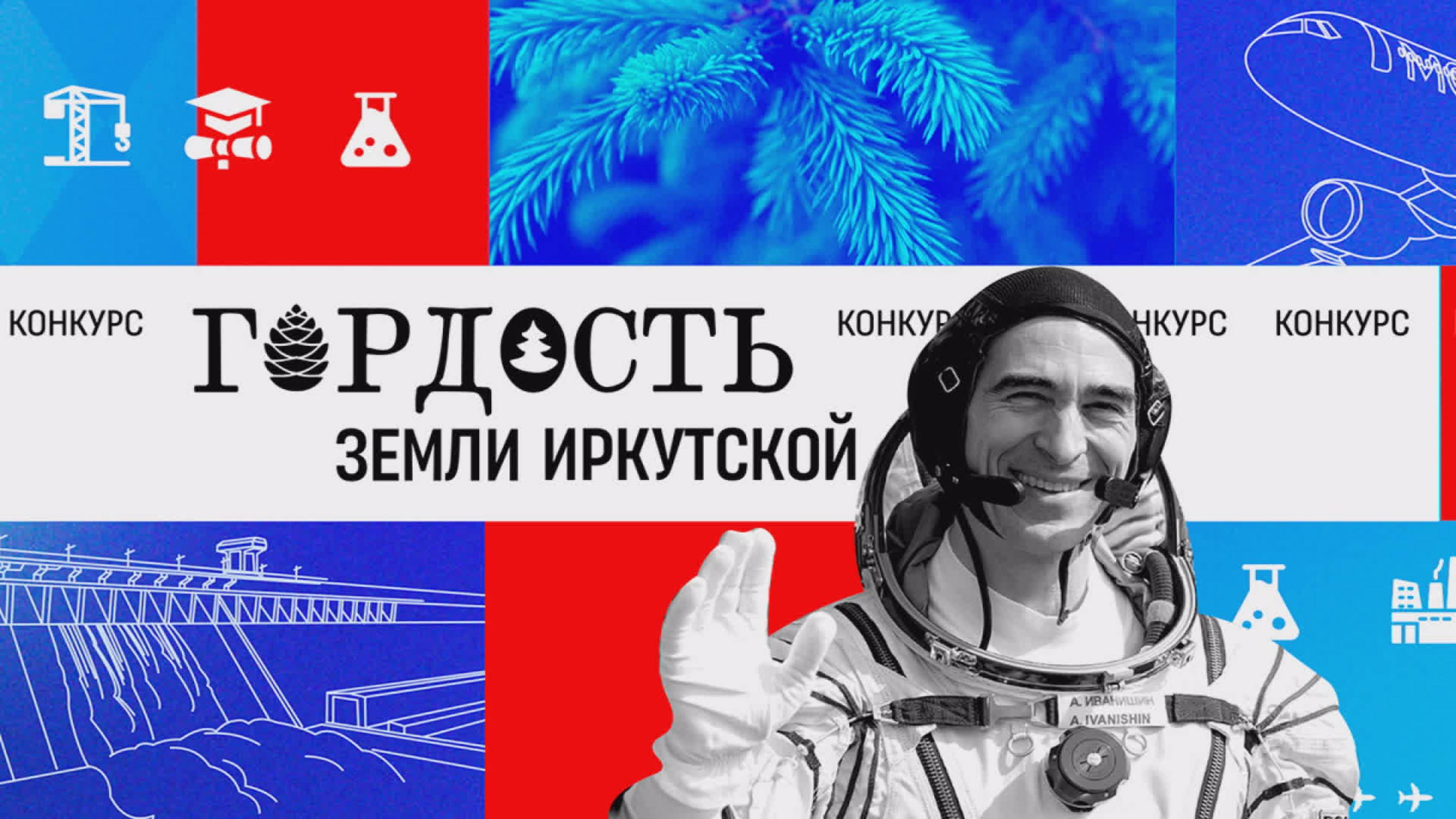 Торжественная церемония награждения победителей конкурса «ГОРДОСТЬ ЗЕМЛИ ИРКУТСКОЙ» 2025 года