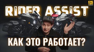 У мотоциклов INDIAN новая электроника RIDER ASSIST! Как она работает?