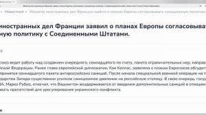 Министр иностранных дел Франции заявил о планах Европы согласовывать санкционную политику с Соединен