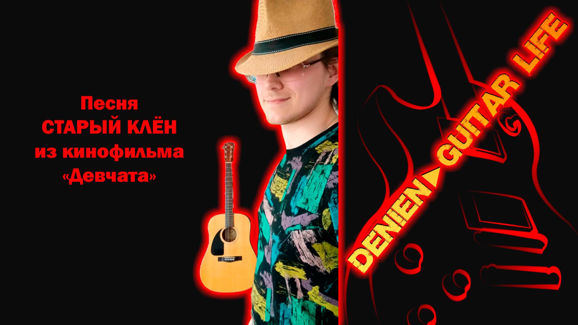 Песня из кинофильма Девчата - Старый клён от Denien►Play