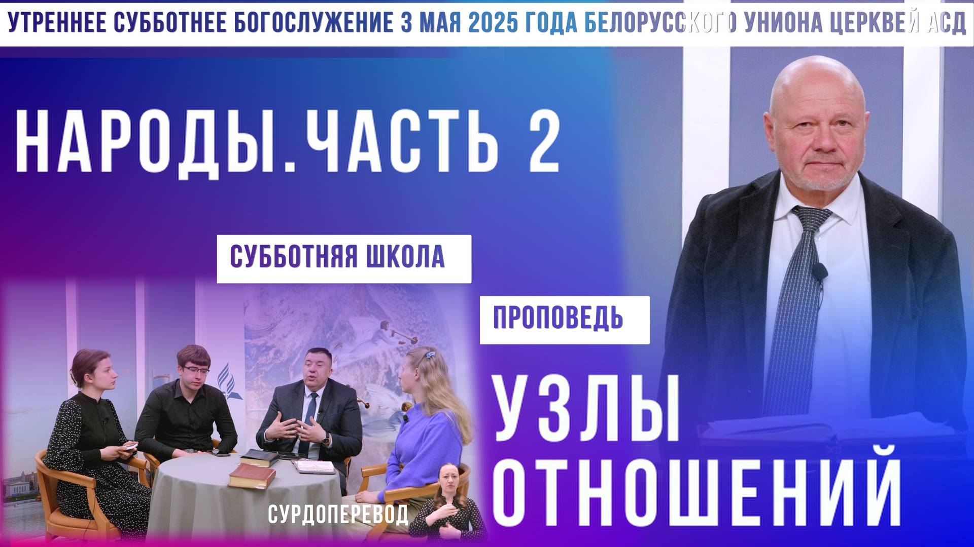 Утреннее субботнее богослужение Белорусского униона церквей христиан АСД | 3.5.2025 | сурдоперевод