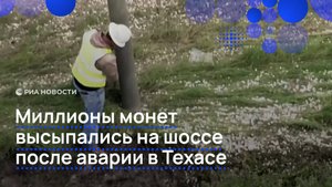 Миллионы монет высыпались на шоссе после аварии в Техасе