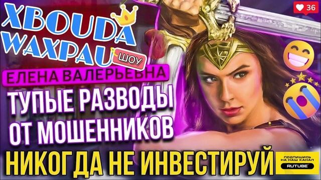 ТУПЫЕ РАЗВОДЫ ОТ МОШЕННИКОВ. ЕЛЕНА ВАЛЕРЬЕВНА. НИКОГДА НЕ ИНВЕСТИРУЙ #Мошенники #Аферисты #разводилы