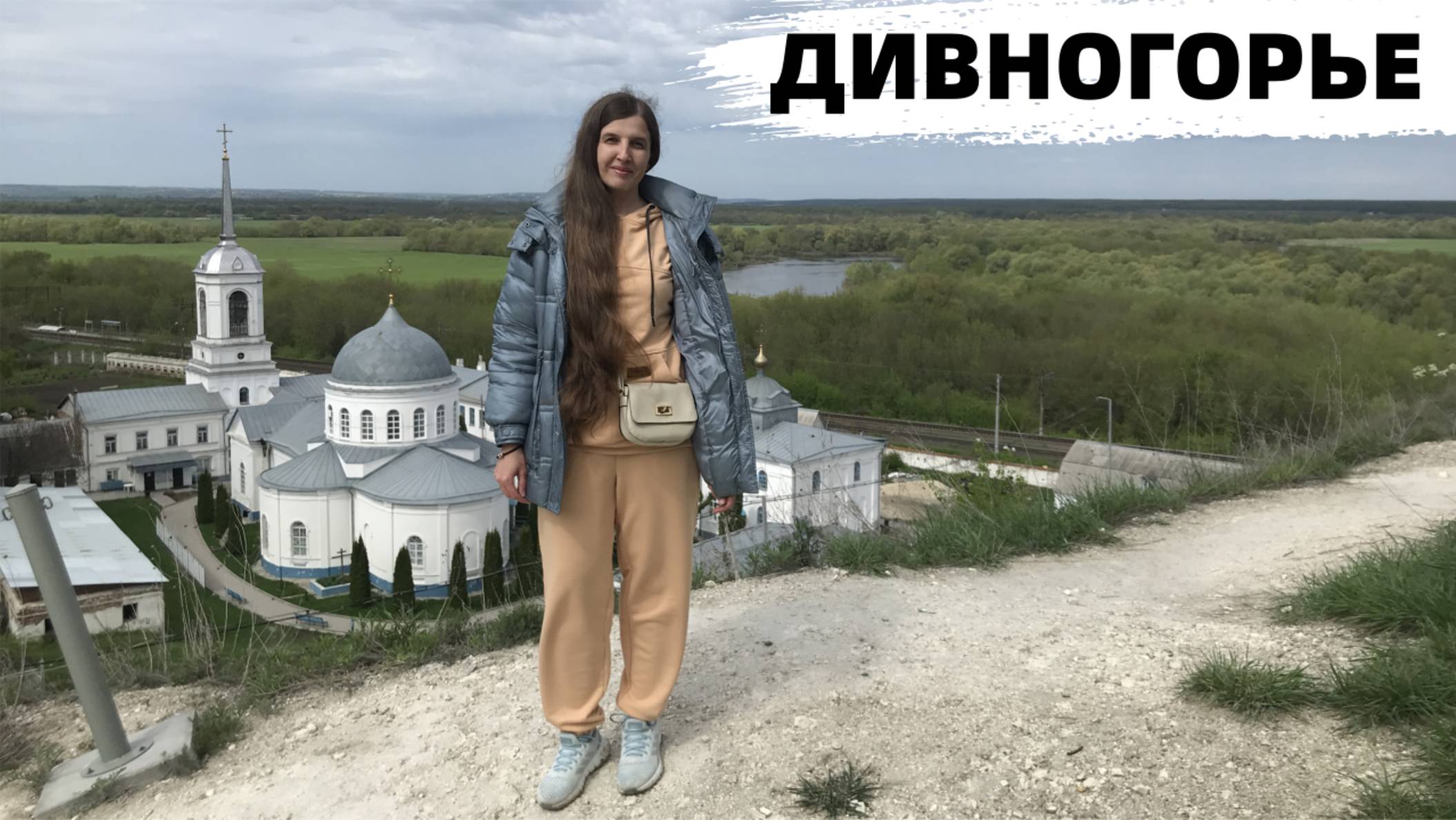 Дивногорье. Жемчужина Воронежской области. Пещерный храм. Чудеса. Свято-Успенский монастырь