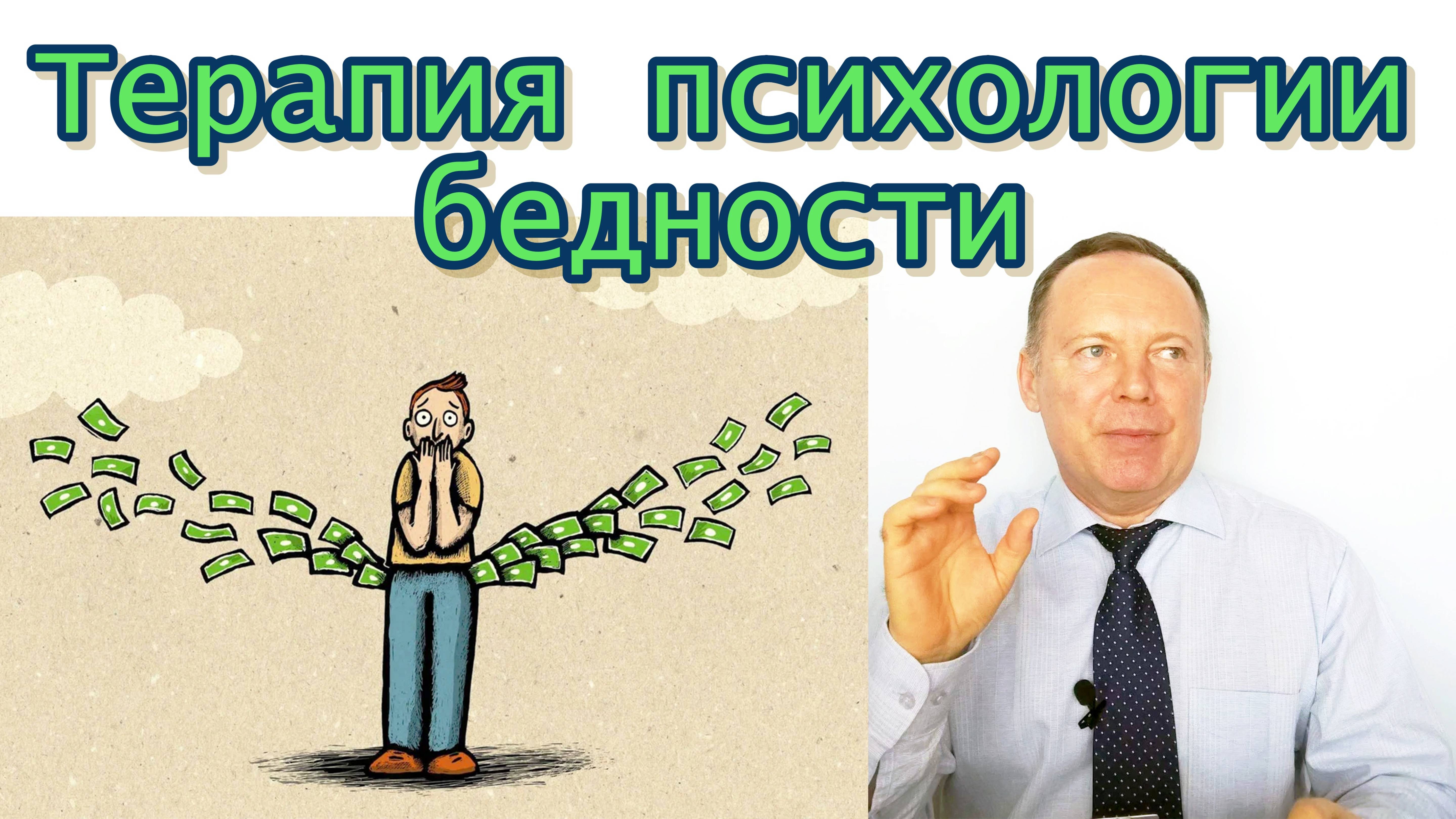 Терапия психологии бедности