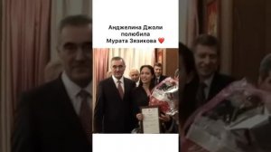 Ингушетия. Анджелина Джоли полюбила Мурата Зязикова. (Магас.Ингушетия.)