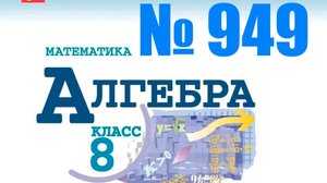 алгебра 8 класс номер 949
