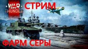 СНЕГ В МАЕ. ВИНОВАТ War Thunder.