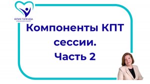 Компоненты КПТ сессии. Часть 2