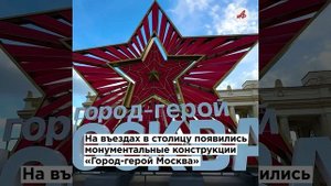 Стяги, звезды и георгиевские ленты: как украсили Москву ко Дню Победы