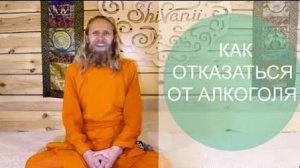 Как отказаться от алкоголя?