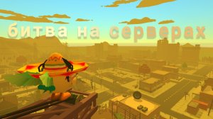 битва на серверах|суперчикен 2.0