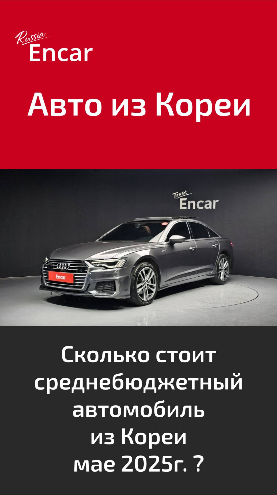 Сколько стоит среднебюджетный автомобиль из Кореи в мае 2025г. ?