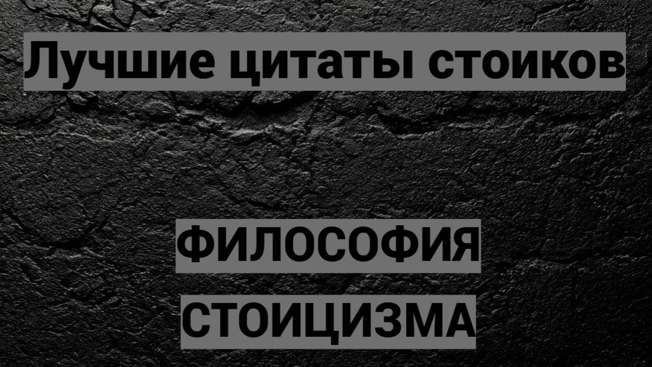 Знать бы Это раньше ! Стоицизм . Самые мудрые  афоризмы .