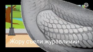 Жору съели журавли ( музыка не моя)