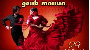 Международный день танца