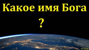Какое имя Бога? Д. Таскаев. МСЦ ЕХБ