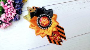 Красивая Брошь 9 мая из георгиевской репсовой ленты и атласной ленты своими руками, легко и просто