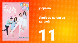 Любовь капля за каплей 1 сезон 11 серия