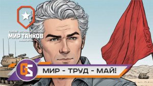 Мир танков. Мир - труд - май!