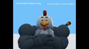 мемы чикен ган четвертая часть