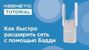 Как быстро расширить сеть с помощью Бадди