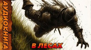 В ЛЕСАХ Аудиокнига #аудиокнига #аудиокниги #попаданец #попаданцы