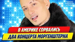 Два запланированных в Америке концерта Моргенштерна сорвались