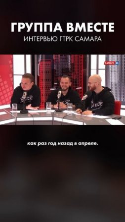 Интервью с Группой Вместе 🎧