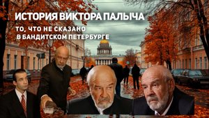 Нерассказанная история Виктора Палыча - чего нет в сериале Бандитский Петербург