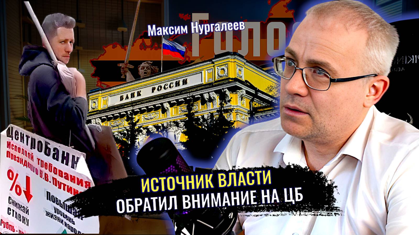Источник власти обратил внимание на ЦБ. Вопрос о его национализации - Максим Нургалеев