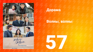 Волны, волны 1 сезон 57 серия