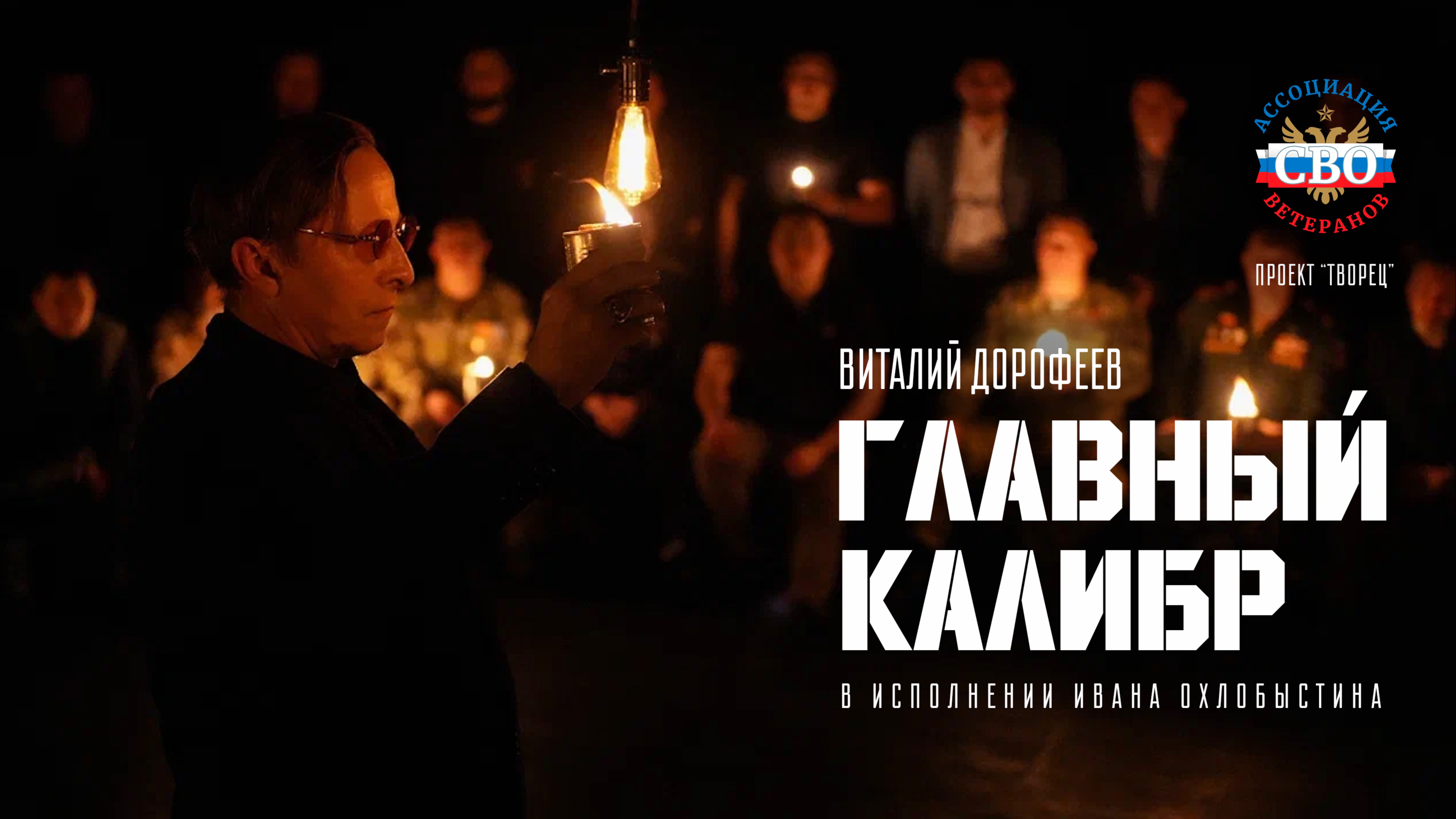 Иван Охлобыстин читает стихи ветерана СВО