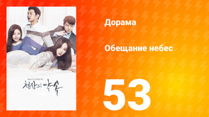 Обещание небес 1 сезон 53 серия
