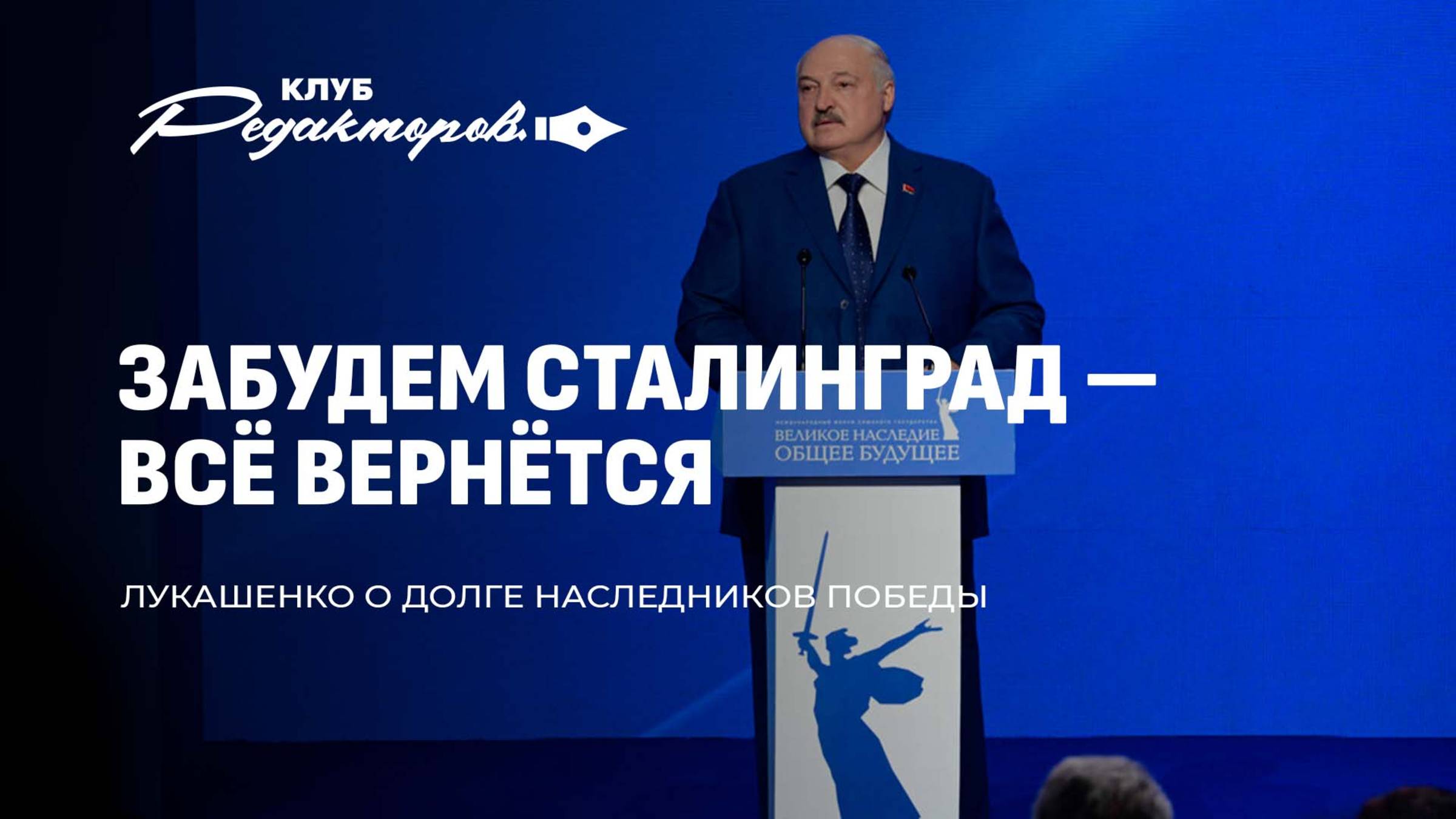 Форум в Волгограде раскрывает детали | Память о Победе | Корни евронацизма. Клуб редакторов