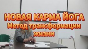 НОВАЯ КАРМА ЙОГА - Метод трансформации жизни