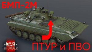 БМП-2М - ПВО или БМП? - геймплей танков в Warthunder