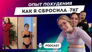 Опыт похудения: как я сбросила -7кг