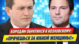 Бородин обратился к Козловскому после заявления о его покровителе