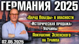 «Парад Победы» в опасности/«Историческая продажа» Украины/Покушение Зеленского на Трампа