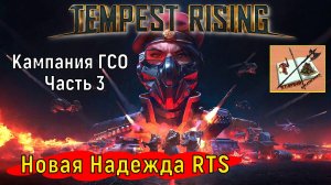 Tempest Rising ___Кампания ГСО #3 (GDF) #tempestrising #tr #tempest #Candc #Candc3 #redalert3 #ra3