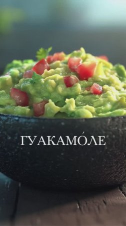 ГУАКАМОЛЕ