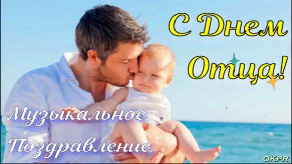 С Днем Отца! Красивое Музыкальное Поздравление Для Папы! Как любим мы отцов...
