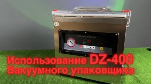 Использование Вакуумного упаковщика DZ-400