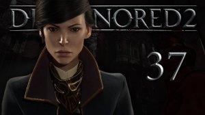 Dishonored 2 (Эмили, Низкий хаос) - «Падший дом» - Прохождение игры на русском [#37] | PC