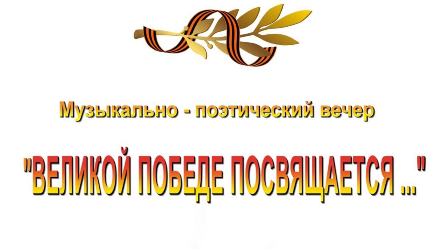 Музыкально-поэтический вечер "Великой Победе посвящается" 30.04.2025 смотреть онлайн