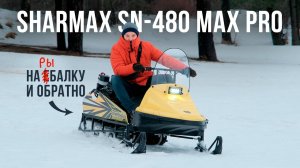 Обзор снегохода SHARMAX SN-480. Доступный снегоход для рыбалки! Какой снегоход купить в 2025 году?